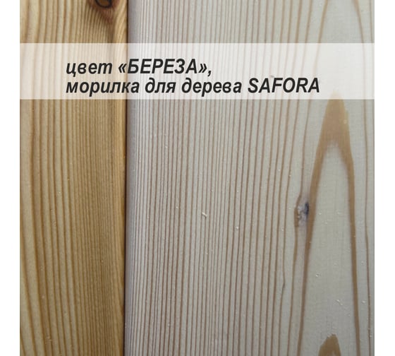 Морилка для дерева водная SAFORA береза, 5 л 001.5