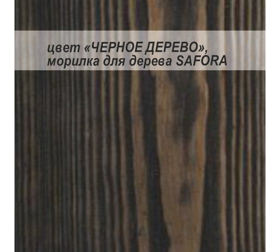 Морилка для дерева водная SAFORA черное дерево, 5 л 008.5