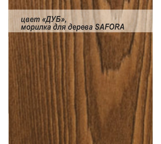 Морилка для дерева водная SAFORA дуб, 5 л 005.5
