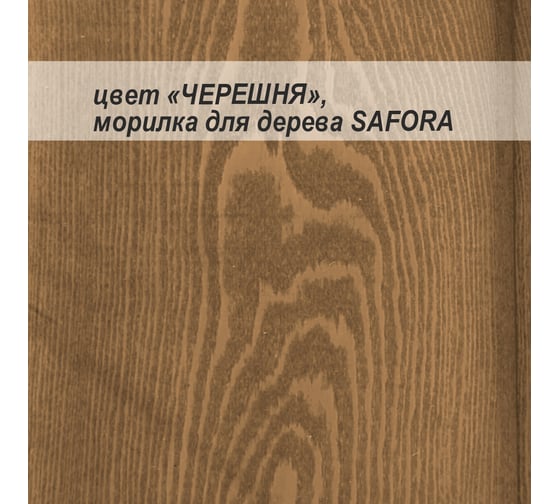 Морилка для дерева водная SAFORA черешня, 5 л 007.5