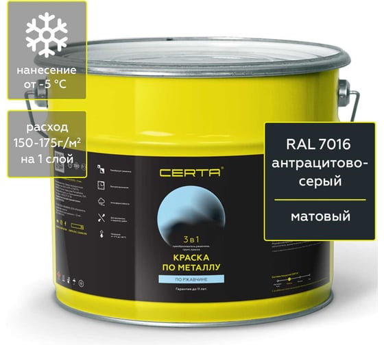 Краска 3 в 1 по ржавчине, металлу Certa темно-серый матовый (~RAL 7016), 10 кг KRGL1018