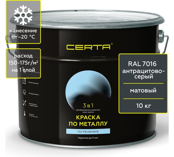Краска 3 в 1 по ржавчине, металлу Certa темно-серый матовый (~RAL 7016), 10 кг KRGL1018