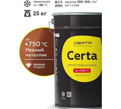 Эмаль термостойкая Certa -HS антикоррозионная до 750С медный металлик, 25 кг chs25medn