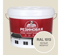Фасадная резиновая краска Эксперт, Белый жемчуг, 9 л 33588