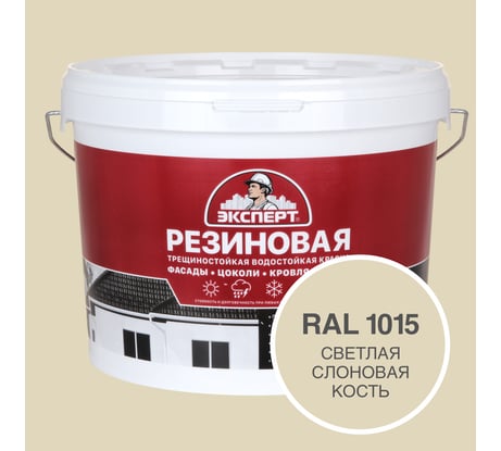 Фасадная резиновая краска Эксперт, Светлая слоновая кость, 9 л 33594