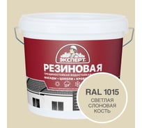 Фасадная резиновая краска Эксперт, Светлая слоновая кость, 5 л 33593