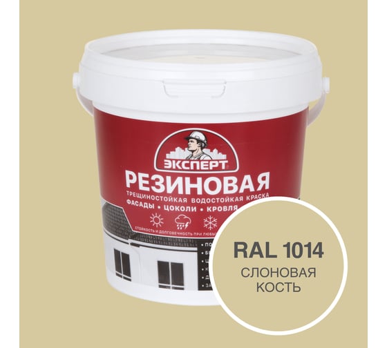 Фасадная резиновая краска Эксперт, Слоновая кость, 0,9 л 33589 1