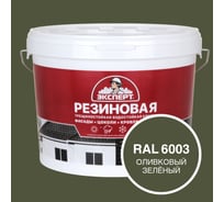 Фасадная резиновая краска Эксперт, Оливковый зеленый, 9 л 33606