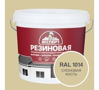 Фасадная резиновая краска Эксперт, Слоновая кость, 5 л 33590