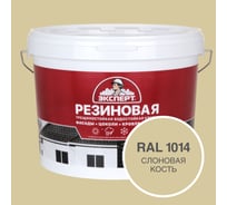 Фасадная резиновая краска Эксперт, Слоновая кость, 9 л 33591