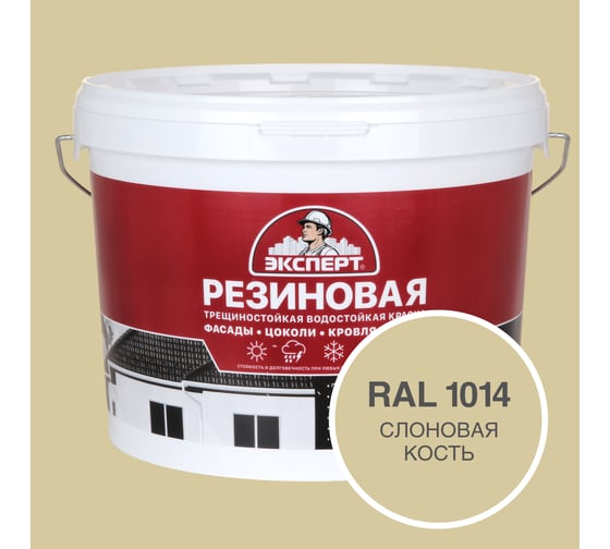 Фасадная резиновая краска Эксперт, Слоновая кость, 9 л 33591 1
