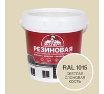 Фасадная резиновая краска Эксперт, Светлая слоновая кость, 0,9 л 33592