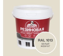 Фасадная резиновая краска Эксперт, Белый жемчуг, 0,9 л 33586