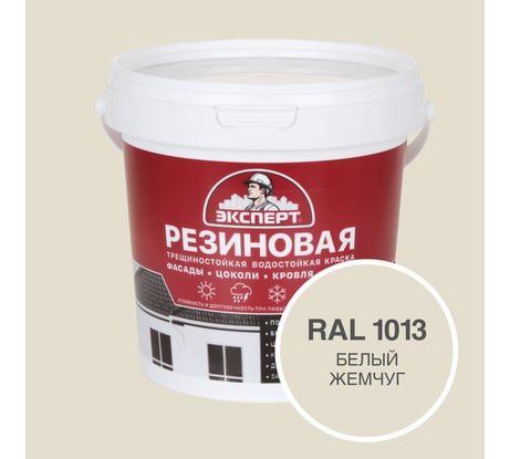 Фасадная резиновая краска Эксперт, Белый жемчуг, 0,9 л 33586