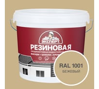 Фасадная резиновая краска Эксперт, Бежевый, 5 л 33584