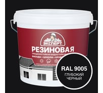 Фасадная резиновая краска Эксперт, Глубокий черный, 9 л 33618