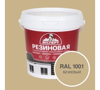 Фасадная резиновая краска Эксперт, Бежевый, 0,9 л 33583