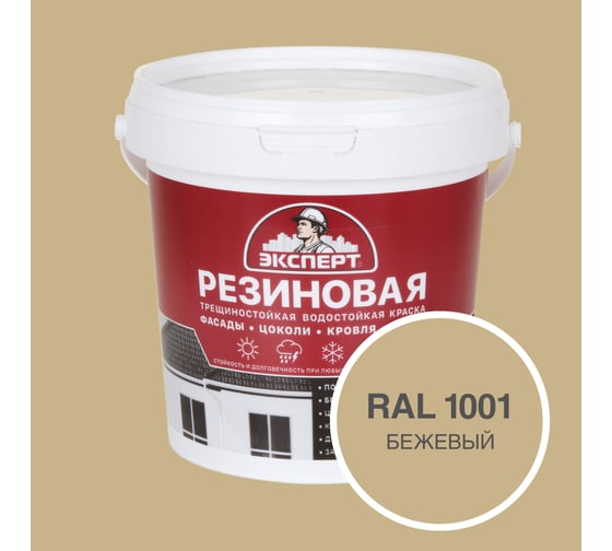 Фасадная резиновая краска Эксперт, Бежевый, 0,9 л 33583 1