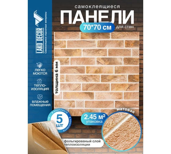 Комплект 5 шт 3D панель для стен LAKO DECOR, Барокко цвет Кирпичная кладка 8, 70x70см, толщина 6мм LKD-5-PN213-KO