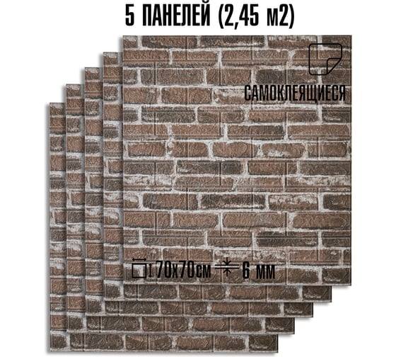 Комплект 5 шт 3D панель для стен LAKO DECOR, Обработанный камень, Кирпичная кладка 6, 70x77 (6мм) LKD-16-05-HC21-KO