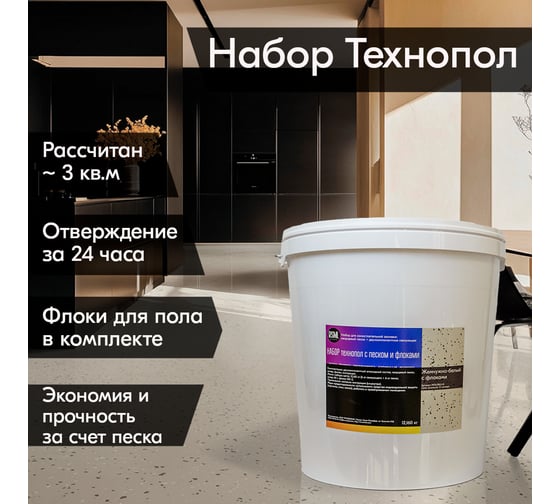 Эпоксидный наливной пол РУ-СМОЛА Технопол набор с песком и флоками, 12.060 кг жемчужно-белый FPOLPRLV-12