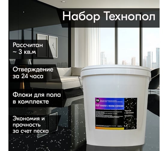 Эпоксидный наливной пол РУ-СМОЛА Технопол набор с песком и флоками, 12.060 кг черный FPOLBLKV-12