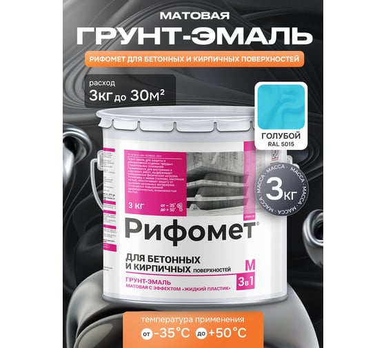 Грунт-эмаль для бетона и кирпча РИФОМЕТ RAL 5015 3 кг М 110443