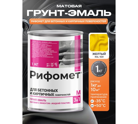 Грунт-эмаль для бетона и кирпча РИФОМЕТ RAL 1021 1 кг М 110424