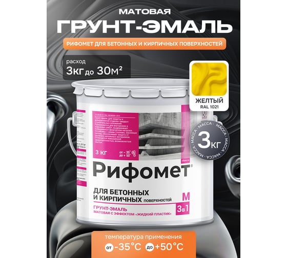 Грунт-эмаль для бетона и кирпича РИФОМЕТ RAL 1021 3 кг М 110425