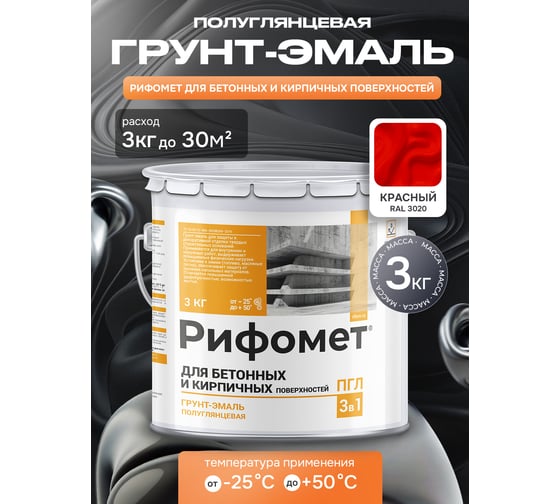Грунт-эмаль для бетона и кирпча РИФОМЕТ RAL 3020 3 кг ПГЛ 110371
