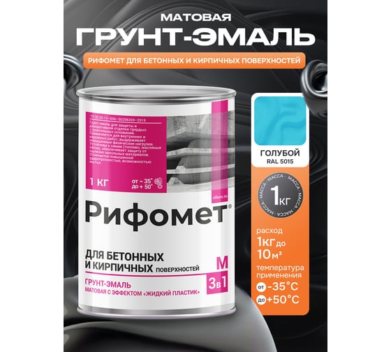 Грунт-эмаль для бетона и кирпча РИФОМЕТ RAL 5015 1 кг М 110442