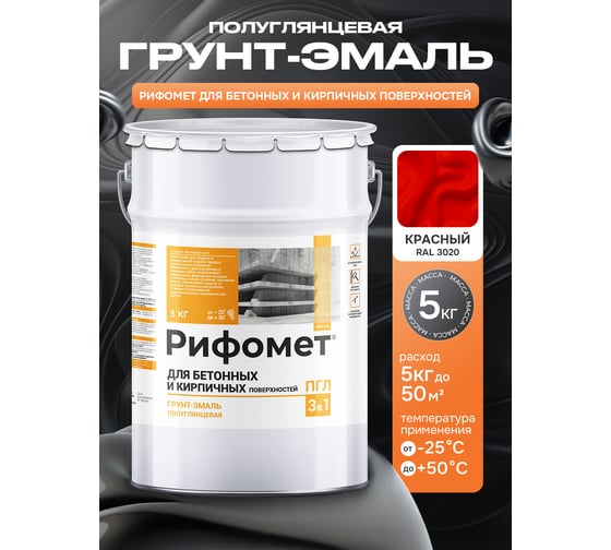 Грунт-эмаль для бетона и кирпча РИФОМЕТ RAL 3020 5 кг ПГЛ 110372