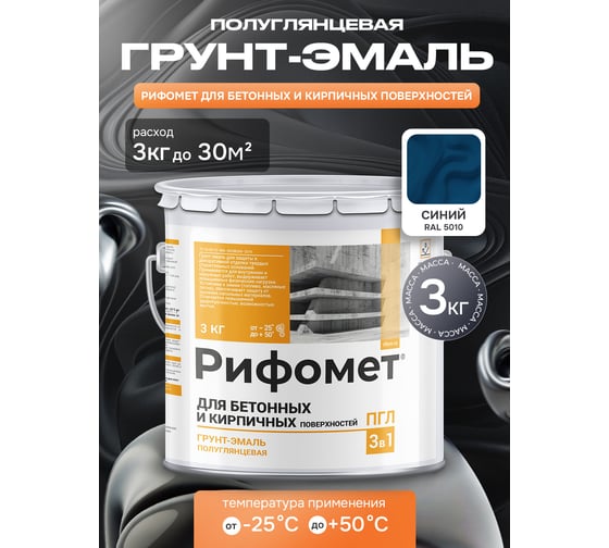 Грунт-эмаль для бетона и кирпча РИФОМЕТ RAL 5010 3 кг ПГЛ 110353