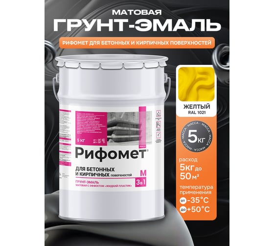 Грунт-эмаль для бетона и кирпча РИФОМЕТ RAL 1021 5 кг М 110426