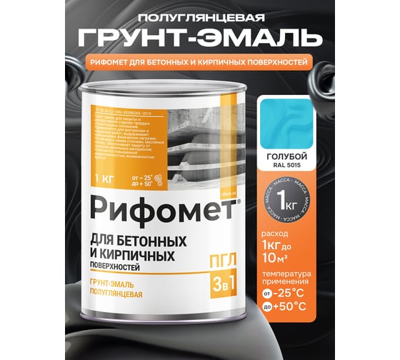 Грунт-эмаль для бетона и кирпча РИФОМЕТ RAL 5015 1 кг ПГЛ 110334