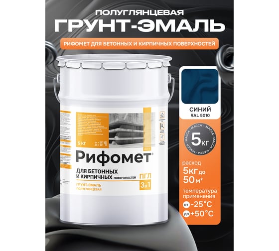 Грунт-эмаль для бетона и кирпча РИФОМЕТ RAL 5010 5 кг ПГЛ 110354