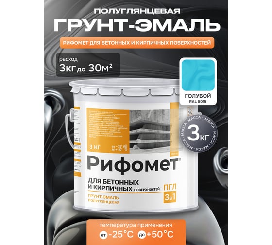 Грунт-эмаль для бетона и кирпча РИФОМЕТ RAL 5015 3 кг ПГЛ 110335