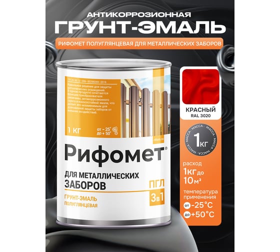 Грунт-эмаль для металлического забора РИФОМЕТ RAL 3020 1 кг ПГЛ 110364