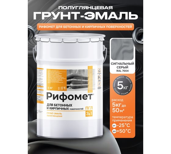 Грунт-эмаль для бетона и кирпча РИФОМЕТ RAL 7004 5 кг ПГЛ 110318