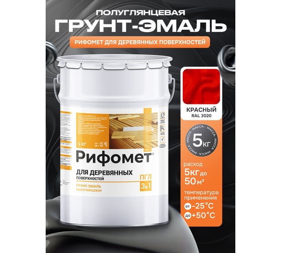 Грунт-эмаль для деревянных поверхностей РИФОМЕТ RAL 3020 5 кг ПГЛ 110375
