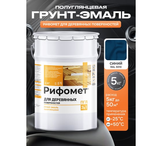 Грунт-эмаль для деревянных поверхностей РИФОМЕТ RAL 5010 5 кг ПГЛ 110357