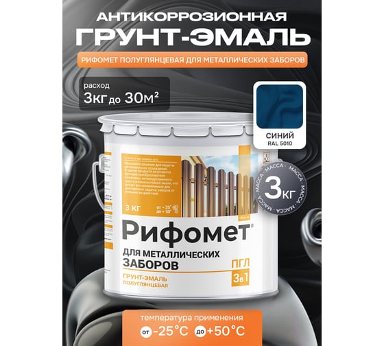 Грунт-эмаль для металлического забора РИФОМЕТ RAL 5010 3 кг ПГЛ 110347