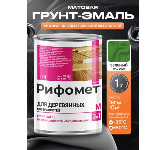 Грунт-эмаль для деревянных поверхностей РИФОМЕТ RAL 6029 1 кг М 110409