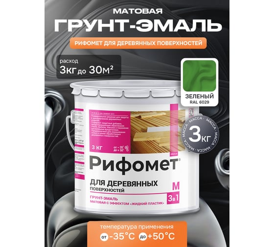 Грунт-эмаль для деревянных поверхностей РИФОМЕТ RAL 6029 3 кг М 110410