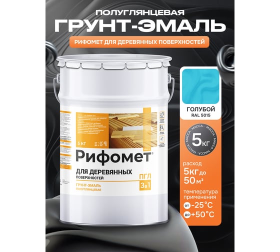 Грунт-эмаль для деревянных поверхностей РИФОМЕТ RAL 5015 5 кг ПГЛ 110339