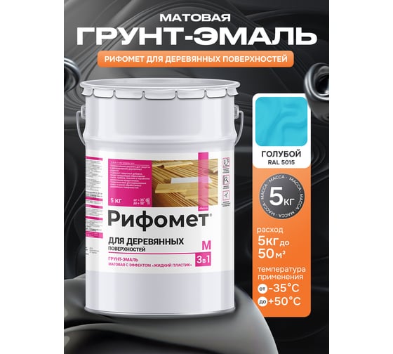 Грунт-эмаль для деревянных поверхностей РИФОМЕТ RAL 5015 5 кг М 110447