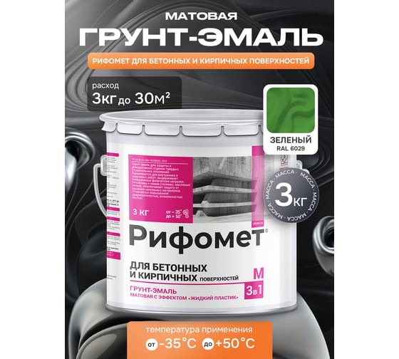 Грунт-эмаль для бетона и кирпча РИФОМЕТ RAL 6029 3 кг М 110407
