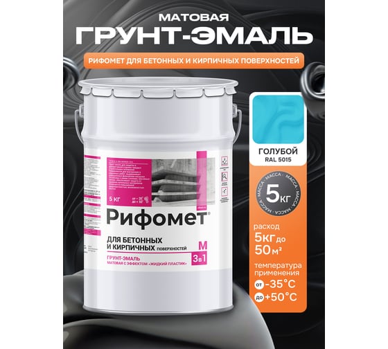 Грунт-эмаль для бетона и кирпча РИФОМЕТ RAL 5015 5 кг М 110444