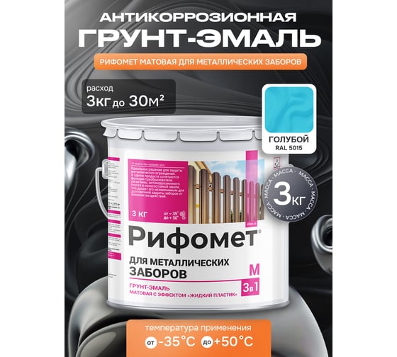 Грунт-эмаль для металлического забора РИФОМЕТ RAL 5015 3 кг М 110437