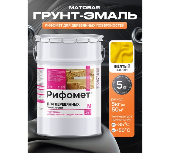 Грунт-эмаль для деревянных поверхностей РИФОМЕТ RAL 1021 5 кг М 110429